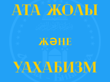 Ата жолы және Уахабизм